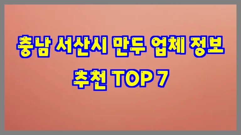충남 서산시 만두 업체 정보 추천 TOP 7