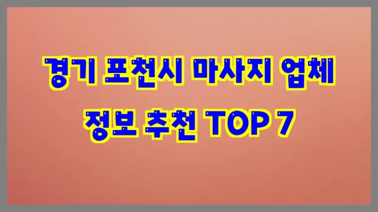 경기 포천시 마사지 업체 정보 추천 TOP 7
