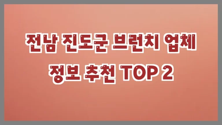 전남 진도군 브런치 업체 정보 추천 TOP 2