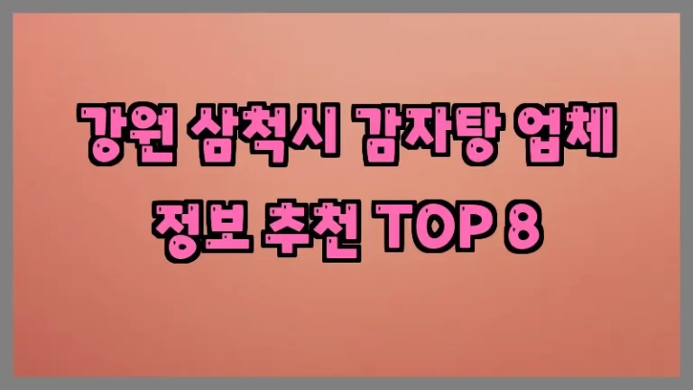 강원 삼척시 감자탕 업체 정보 추천 TOP 8