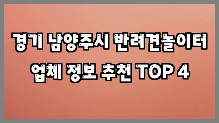 경기 남양주시 반려견놀이터 업체 정보 추천 TOP 4