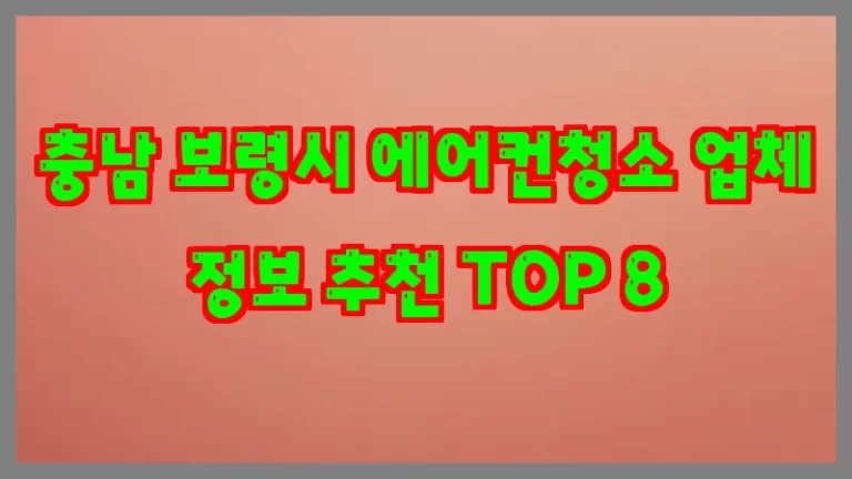 충남 보령시 에어컨청소 업체 정보 추천 TOP 8