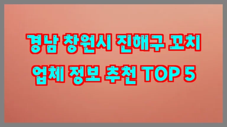 경남 창원시 진해구 꼬치 업체 정보 추천 TOP 5