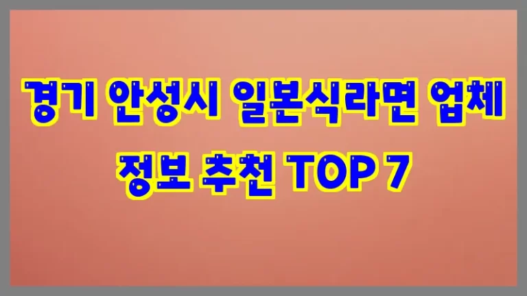 경기 안성시 일본식라면 업체 정보 추천 TOP 7