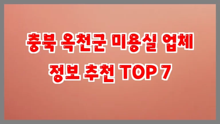 충북 옥천군 미용실 업체 정보 추천 TOP 7