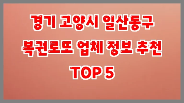 경기 고양시 일산동구 복권로또 업체 정보 추천 TOP 5