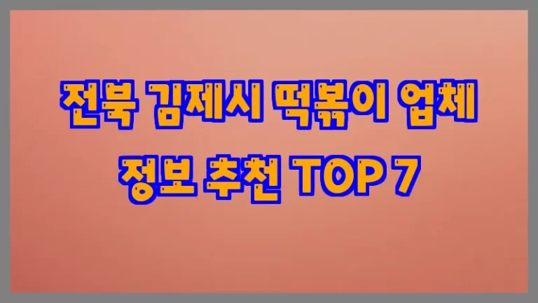 전북 김제시 떡볶이 업체 정보 추천 TOP 7
