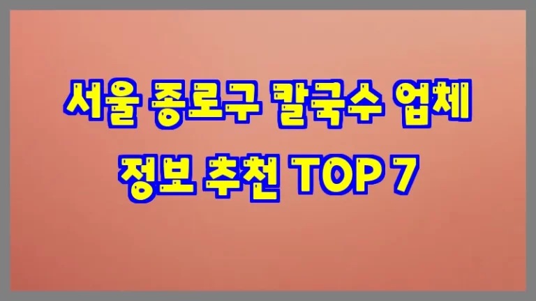 서울 종로구 칼국수 업체 정보 추천 TOP 7