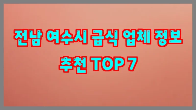 전남 여수시 급식 업체 정보 추천 TOP 7