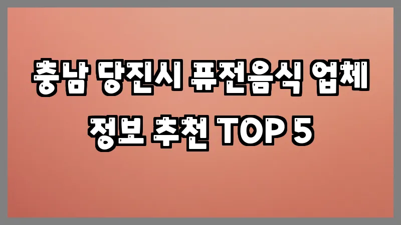 충남 당진시 퓨전음식