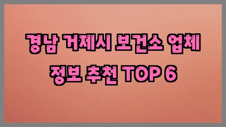 경남 거제시 보건소 업체 정보 추천 TOP 6