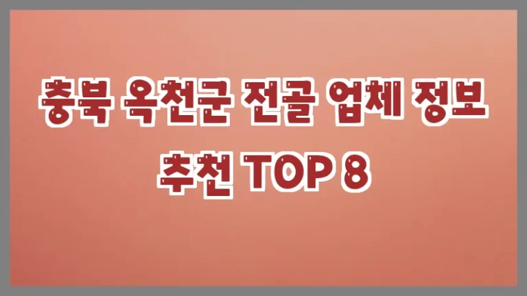 충북 옥천군 전골 업체 정보 추천 TOP 8