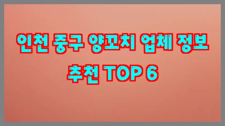 인천 중구 양꼬치 업체 정보 추천 TOP 6