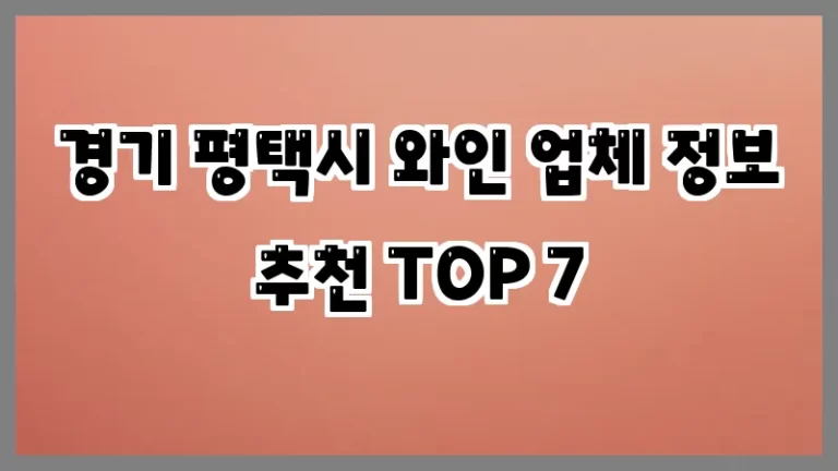 경기 평택시 와인 업체 정보 추천 TOP 7