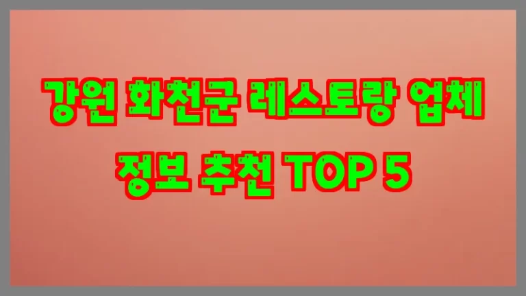 강원 화천군 레스토랑 업체 정보 추천 TOP 5