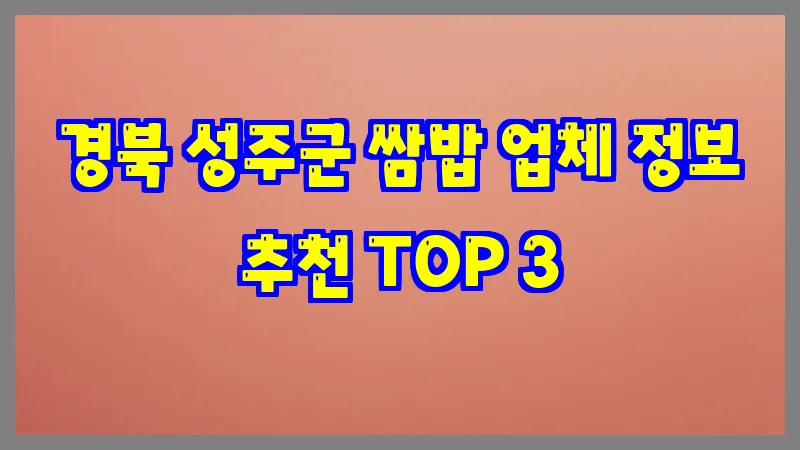 경북 성주군 쌈밥