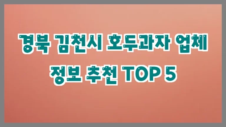 경북 김천시 호두과자 업체 정보 추천 TOP 5