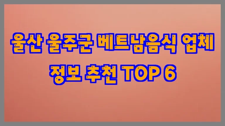 울산 울주군 베트남음식 업체 정보 추천 TOP 6