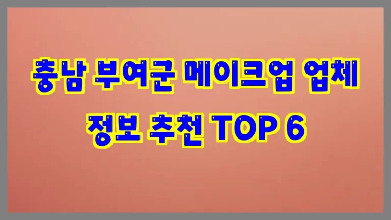 충남 부여군 메이크업 업체 정보 추천 TOP 6