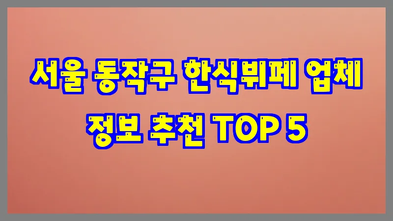 서울 동작구 한식뷔페