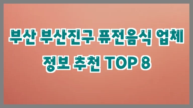 부산 부산진구 퓨전음식 업체 정보 추천 TOP 8