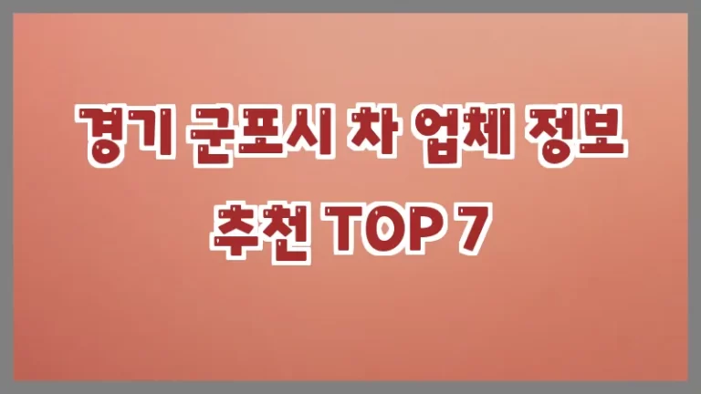 경기 군포시 차 업체 정보 추천 TOP 7
