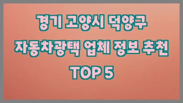 경기 고양시 덕양구 자동차광택 업체 정보 추천 TOP 5