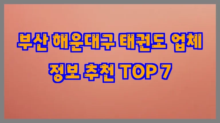 부산 해운대구 태권도 업체 정보 추천 TOP 7
