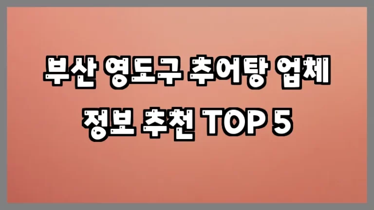 부산 영도구 추어탕 업체 정보 추천 TOP 5