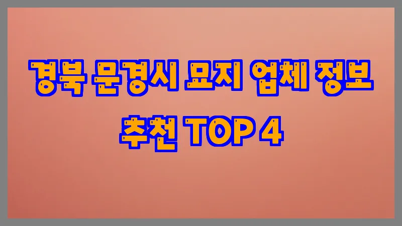 경북 문경시 묘지