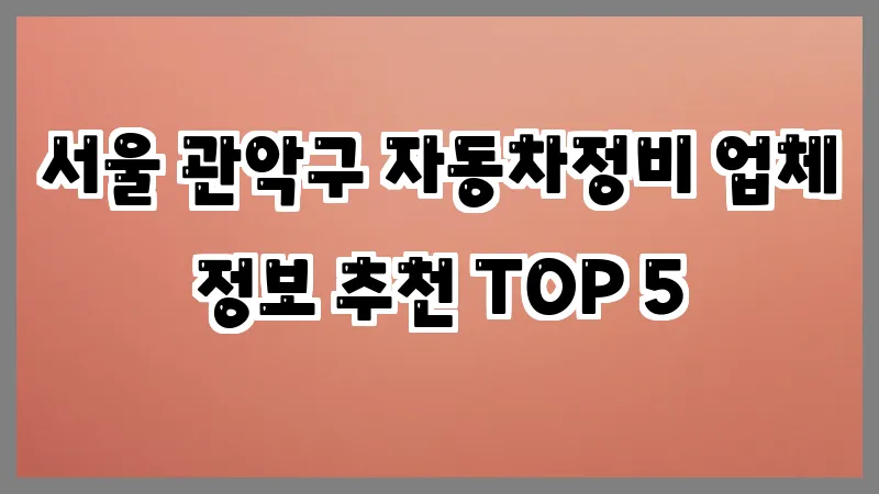 서울 관악구 자동차정비