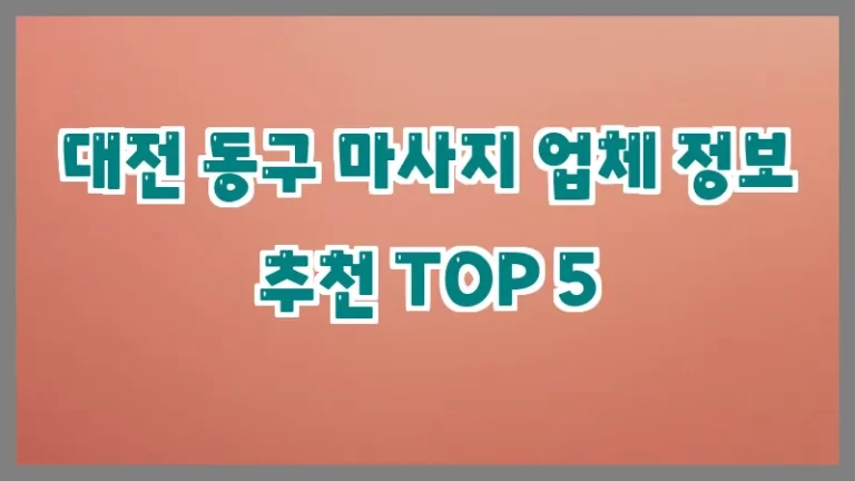 대전 동구 마사지 업체 정보 추천 TOP 5