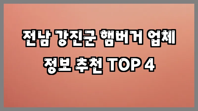 전남 강진군 햄버거