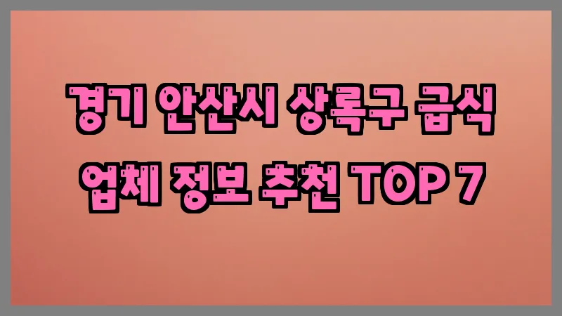 경기 안산시 상록구 급식