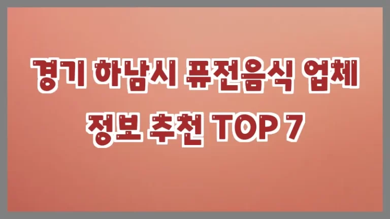 경기 하남시 퓨전음식 업체 정보 추천 TOP 7