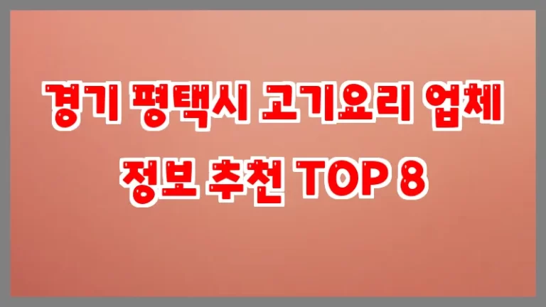 경기 평택시 고기요리 업체 정보 추천 TOP 8