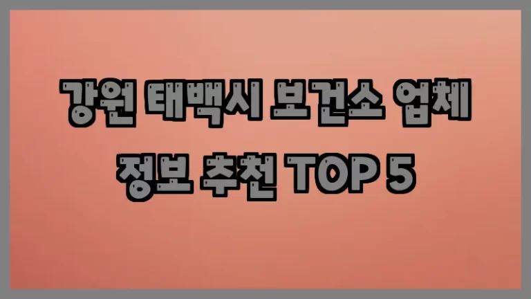 강원 태백시 보건소 업체 정보 추천 TOP 5