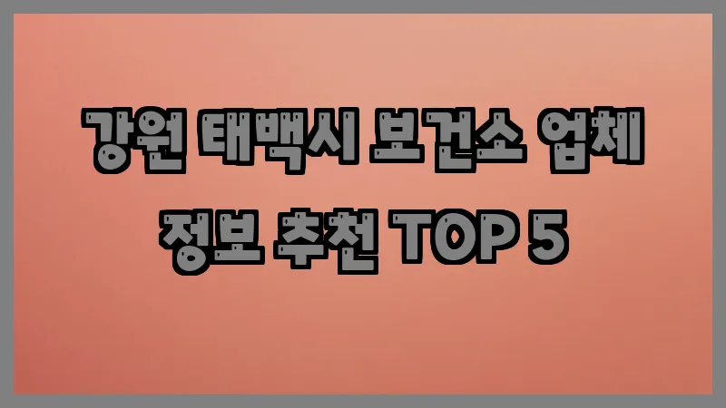 강원 태백시 보건소