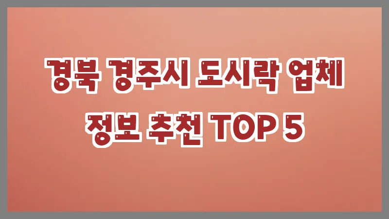 경북 경주시 도시락