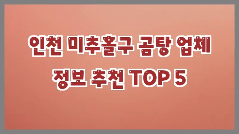 인천 미추홀구 곰탕 업체 정보 추천 TOP 5