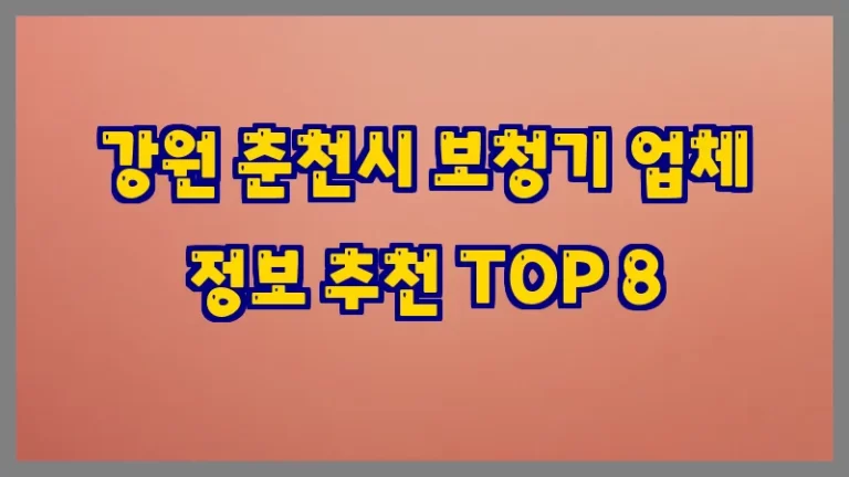 강원 춘천시 보청기 업체 정보 추천 TOP 8
