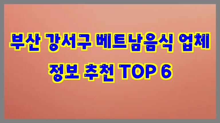 부산 강서구 베트남음식 업체 정보 추천 TOP 6
