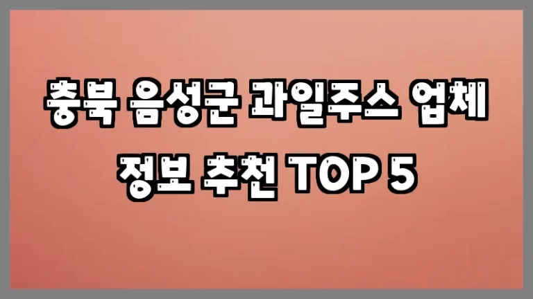 충북 음성군 과일주스 업체 정보 추천 TOP 5