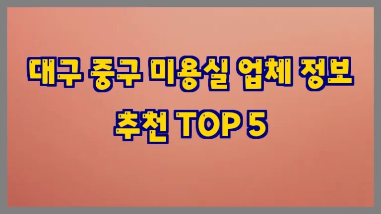 대구 중구 미용실 업체 정보 추천 TOP 5