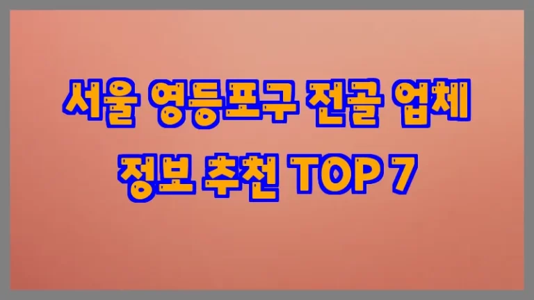 서울 영등포구 전골 업체 정보 추천 TOP 7