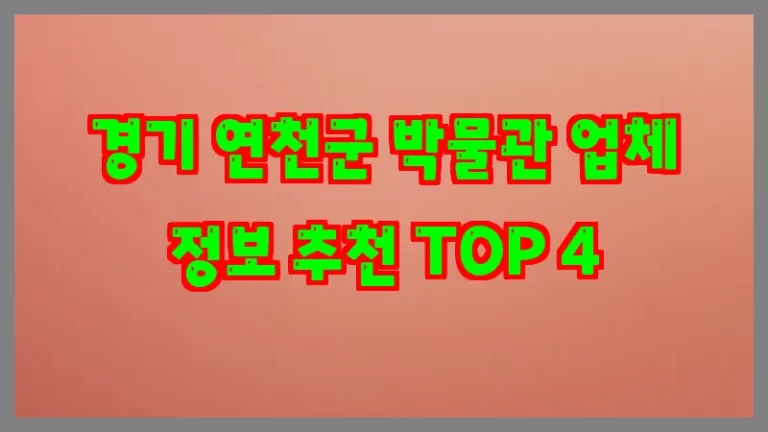 경기 연천군 박물관 업체 정보 추천 TOP 4