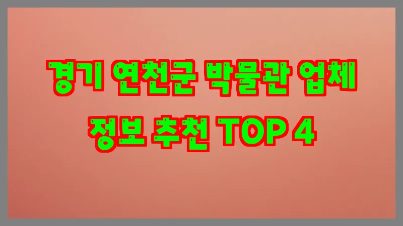 경기 연천군 박물관