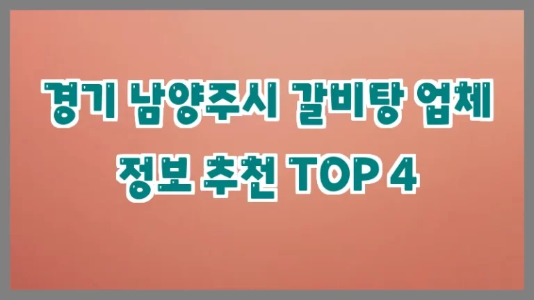 경기 남양주시 갈비탕 업체 정보 추천 TOP 4