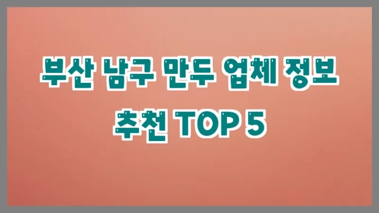 부산 남구 만두 업체 정보 추천 TOP 5
