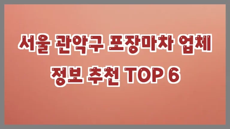 서울 관악구 포장마차 업체 정보 추천 TOP 6